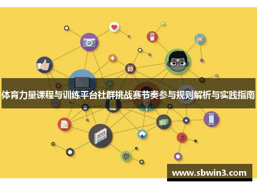 体育力量课程与训练平台社群挑战赛节奏参与规则解析与实践指南