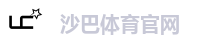 沙巴体育 - 沙巴官网-Saba Sport-专业体育媒体网站